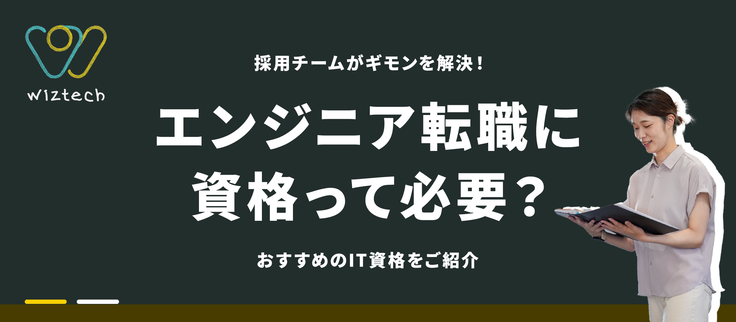 エンジニアの転職に資格って必要？採用担当目線で徹底解説！おすすめの資格もご紹介