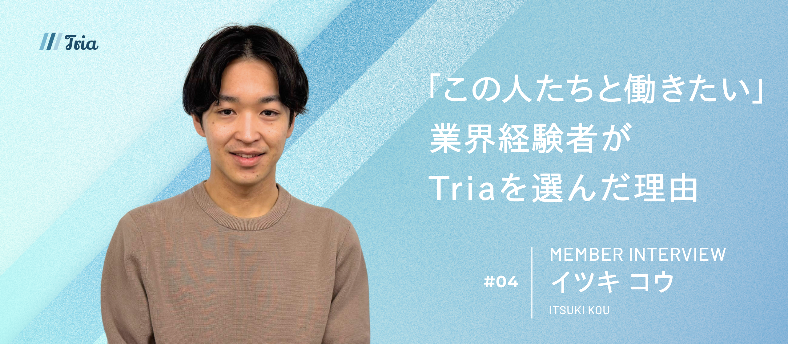 【社員インタビュー】「面白い」を追求してたどり着いた、Triaという最高の環境。異色の経歴を持つマーケターが語る、圧倒的スピードと成長のリアル