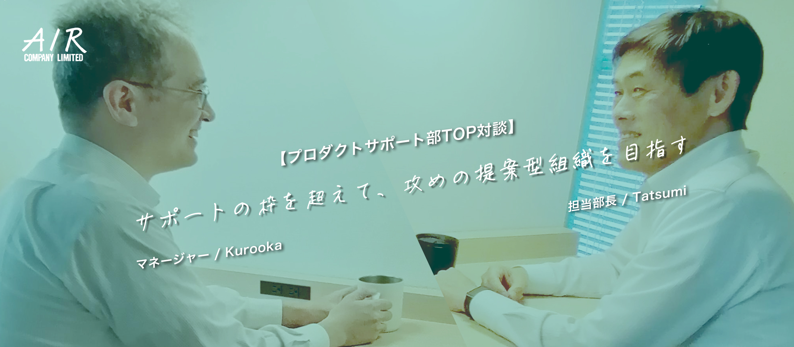 【プロダクトサポート部TOP対談】サポートの枠を超えて、攻めの提案型組織を目指す
