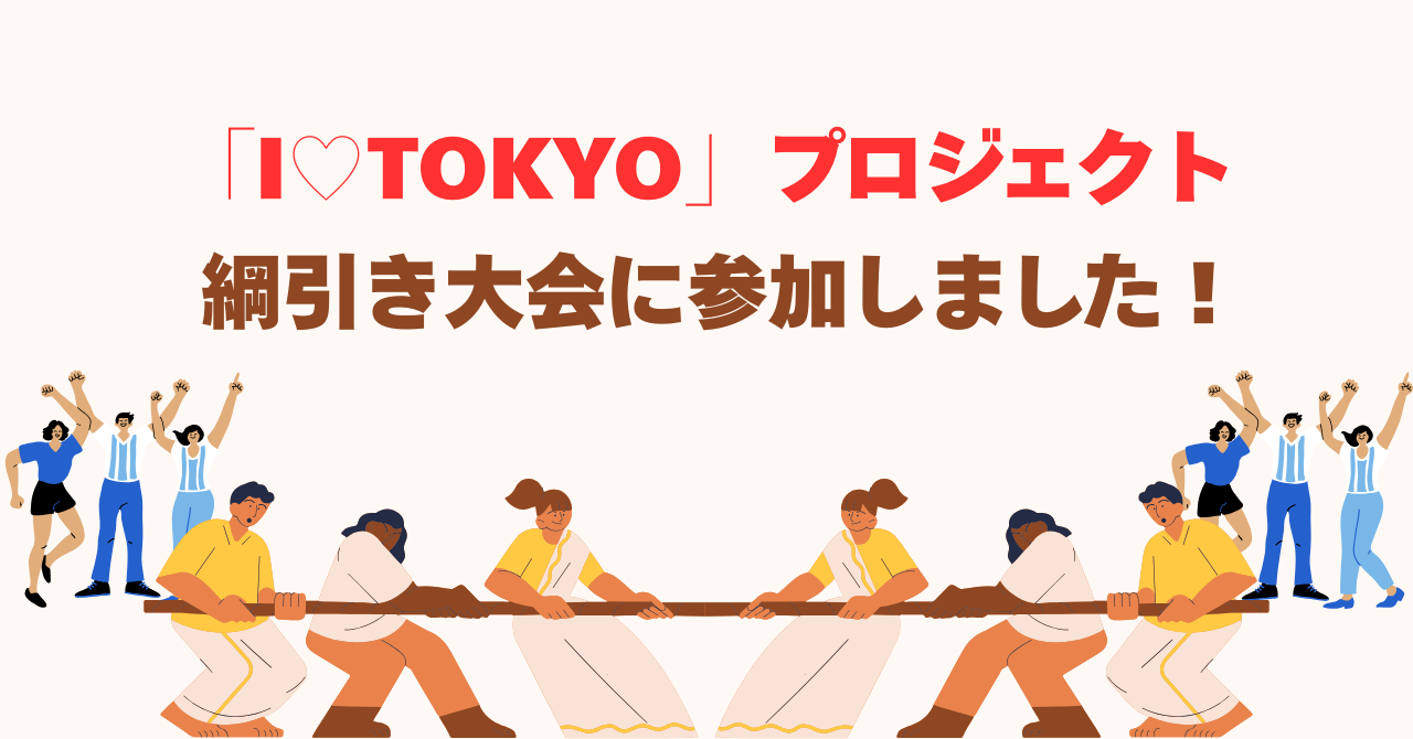 【東京オフィス】「I♡TOKYO」プロジェクトで、本気の綱引き大会に出場してきました！