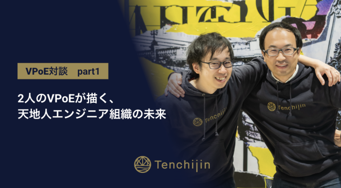 VPoE対談 part1｜2人のVPoEが描く、天地人エンジニア組織の未来