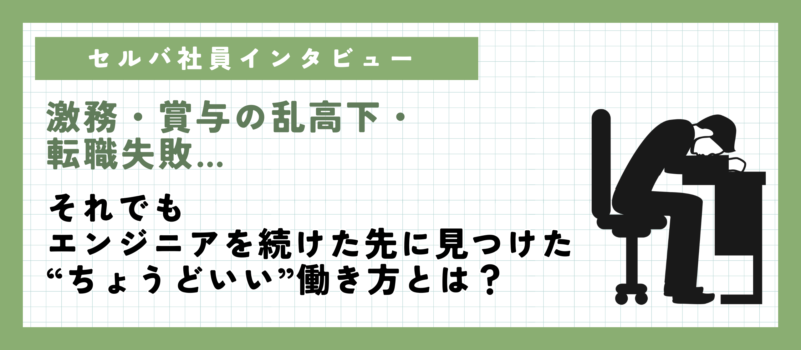 【社員インタビュー】激務・賞与の乱高下・転職失敗…それでもエンジニアを続けた先に見つけた、“ちょうどいい”働き方とは？