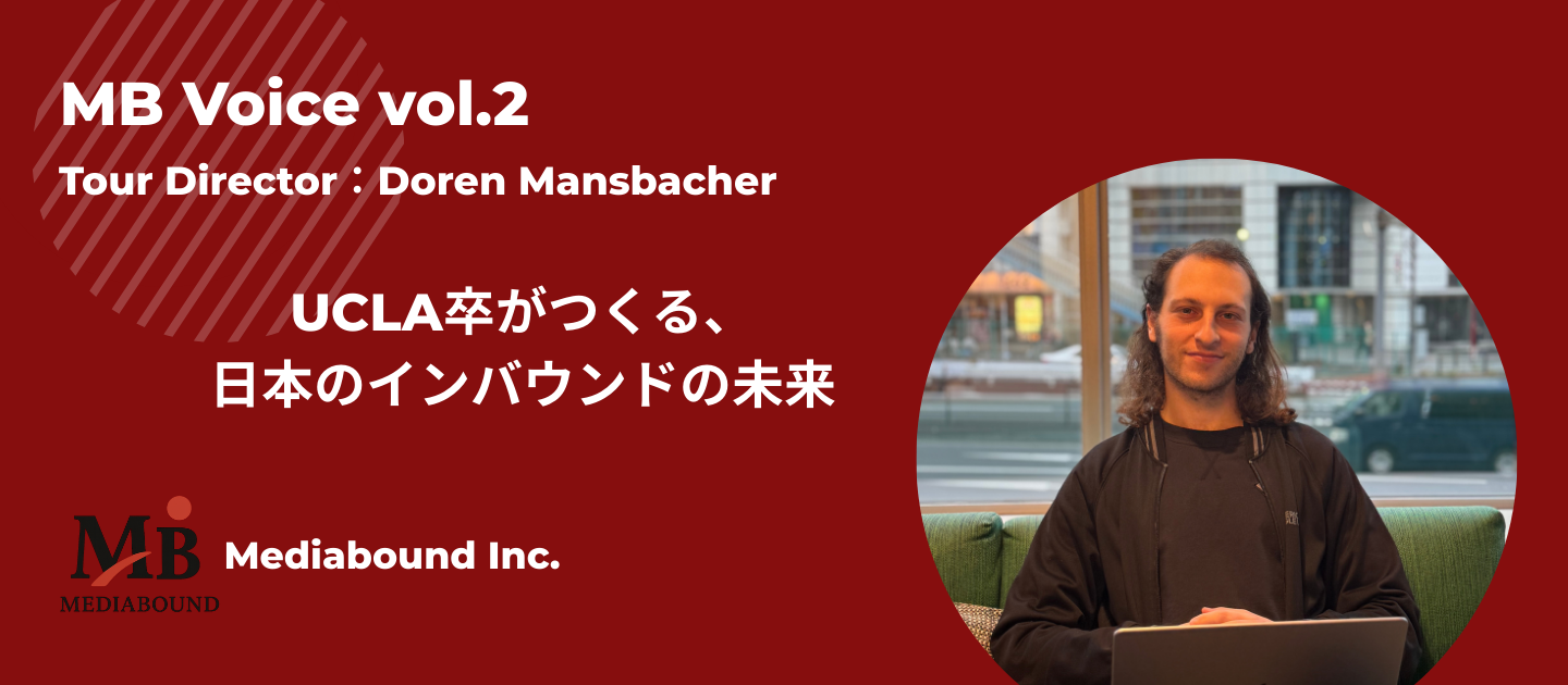 UCLA卒がつくる、日本のインバウンドの未来