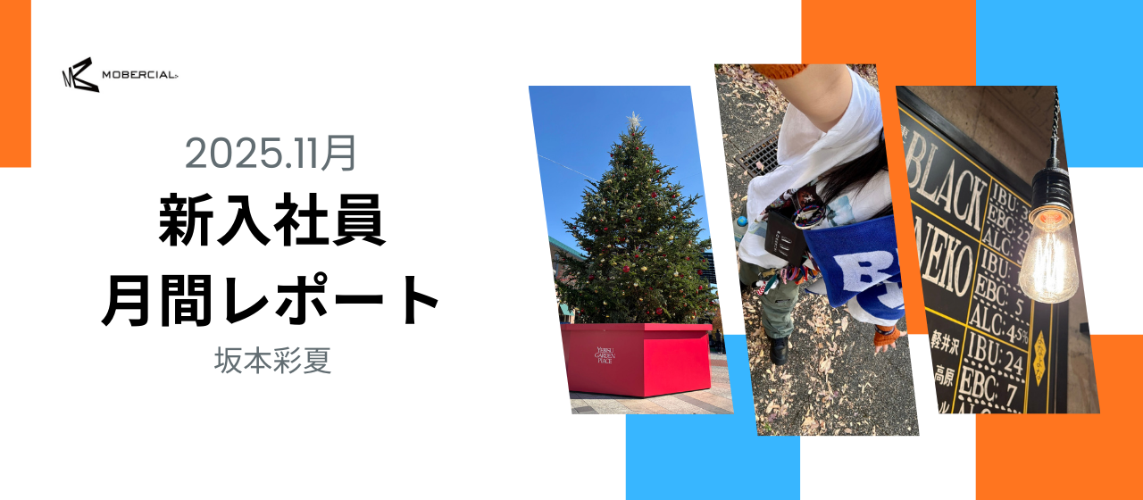 入社8ヶ月🐝月間レポート