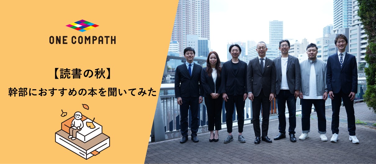 【読書の秋】幹部におすすめの本を聞いてみた