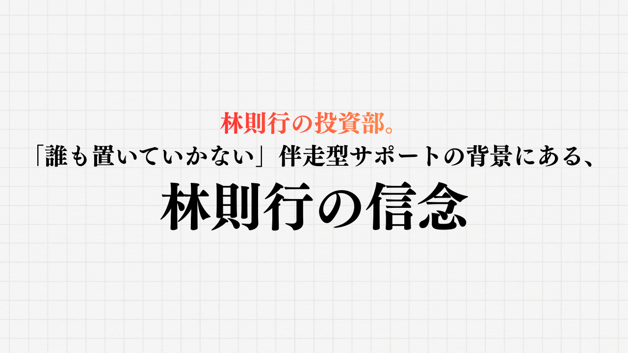 林則行の投資部。「誰も置いていかない」伴走型サポートの背景にある、林則行の信念