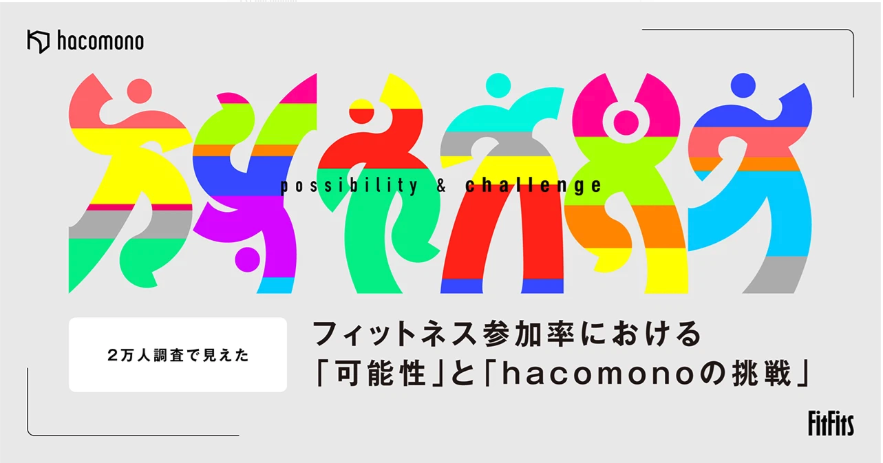 フィットネス参加率7%の現状と可能性。2万人調査で見えた3つのポテンシャル層と新規toC向けサービスFitFits（フィットフィッツ）の挑戦