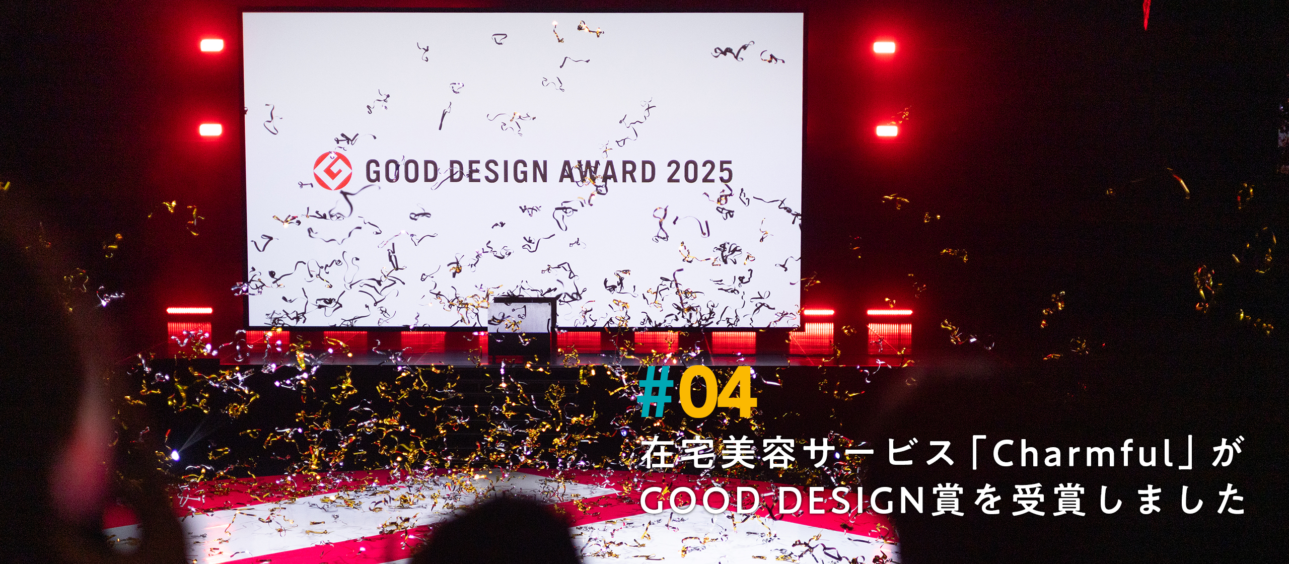 在宅美容サービス「Charmful（チャームフル）」がグッドデザイン賞を受賞しました