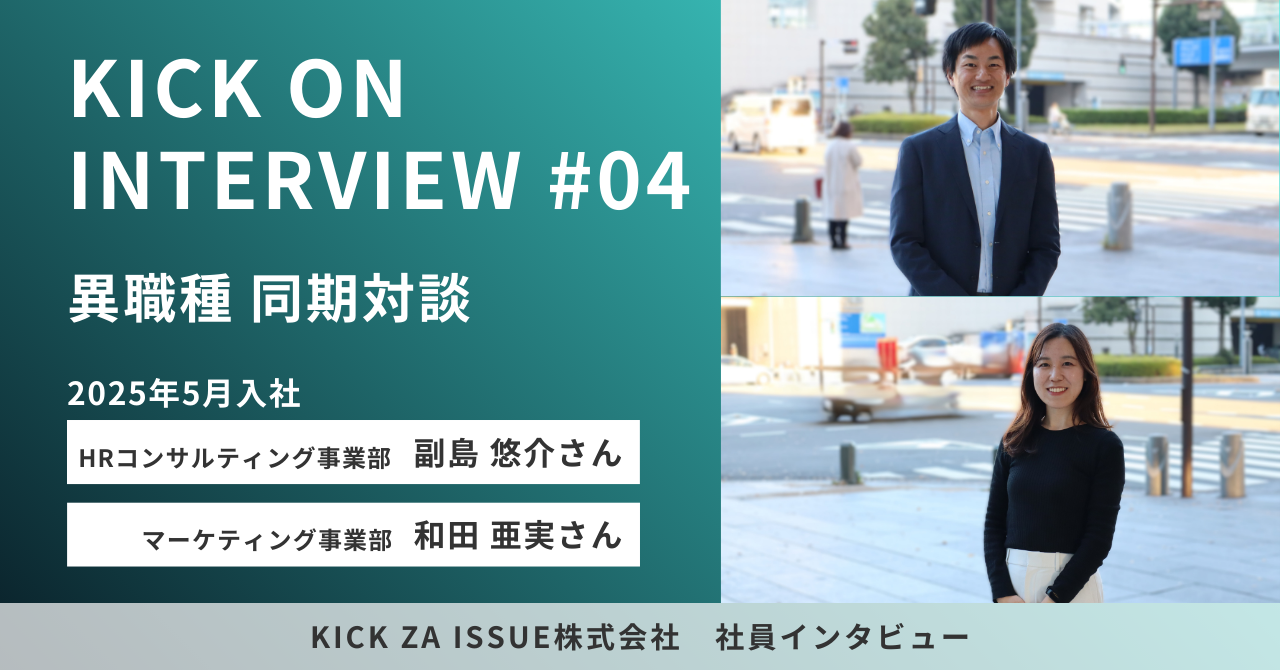 【同期対談】子育てをしながら仕事にコミットできるーKICK ZA ISSUEでの働き方