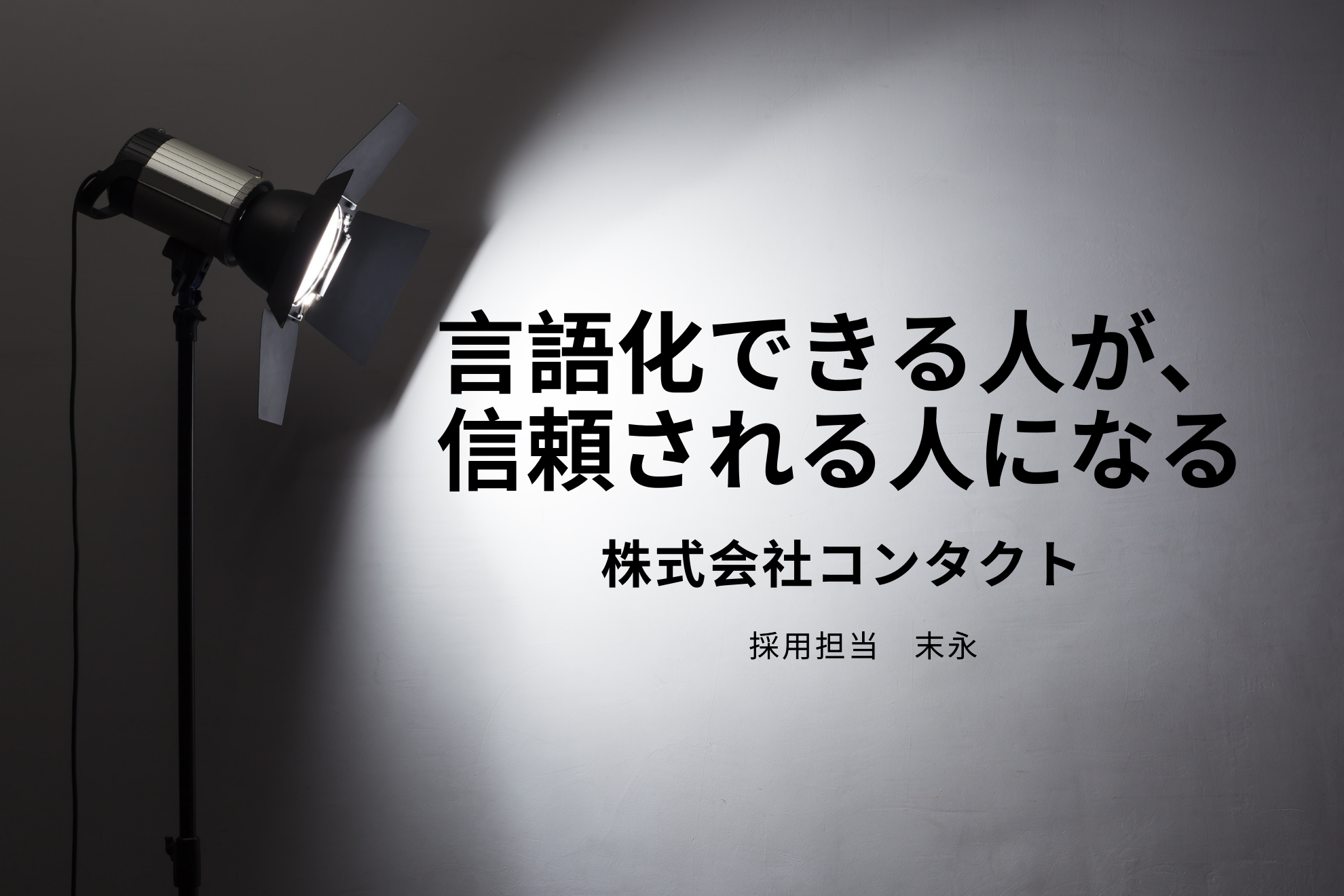 「伝える力」がないと、キャリアも組織も止まってしまう時代