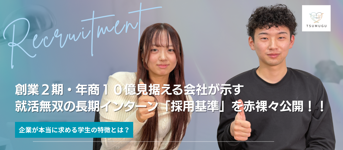 【面接対策】長期インターンの採用基準をうちの社長に赤裸々に語ってもらってみた！ガチで使っているものを公開！！