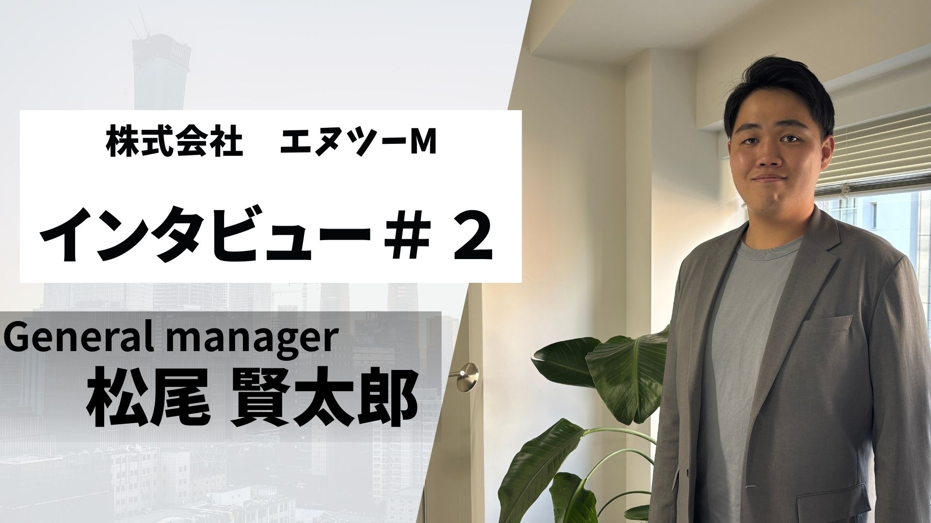 【メンバーインタビュー#2】不動産営業からEC業界へ。幼馴染である社長と二人三脚での事業づくり