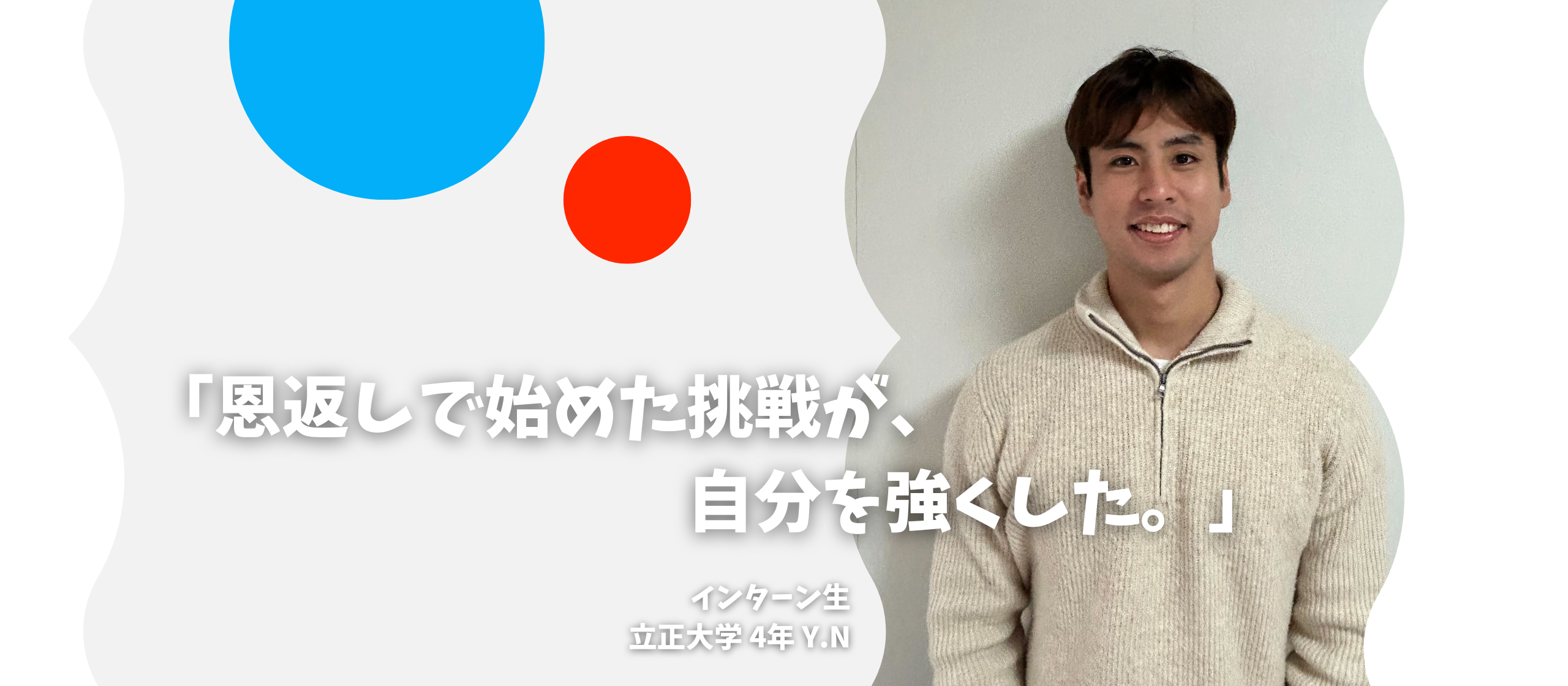 「誰かのために始めた挑戦が、自分を強くした。」〜長期インターン生インタビュー〜