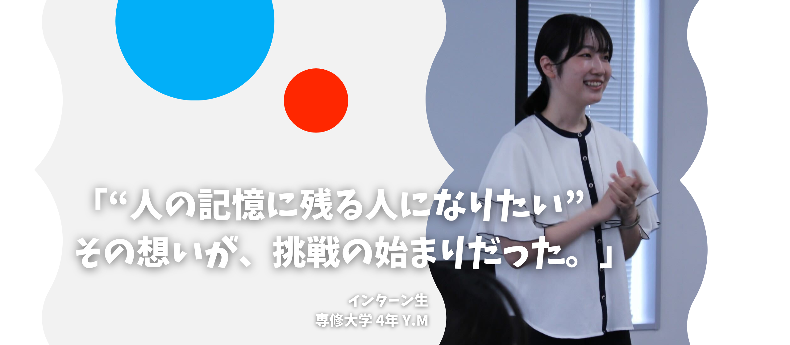 「“人の記憶に残る人になりたい” その想いが、挑戦の始まりだった。」〜長期インターン生インタビュー〜