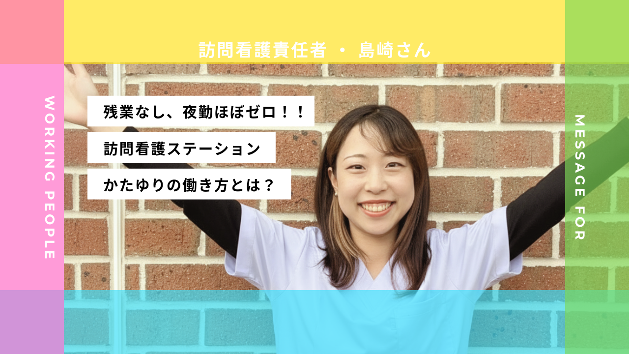 【社員インタビュー#7】訪問看護かたゆりの責任者が語る、「夜勤なし、残業ほぼゼロ」の働き方
