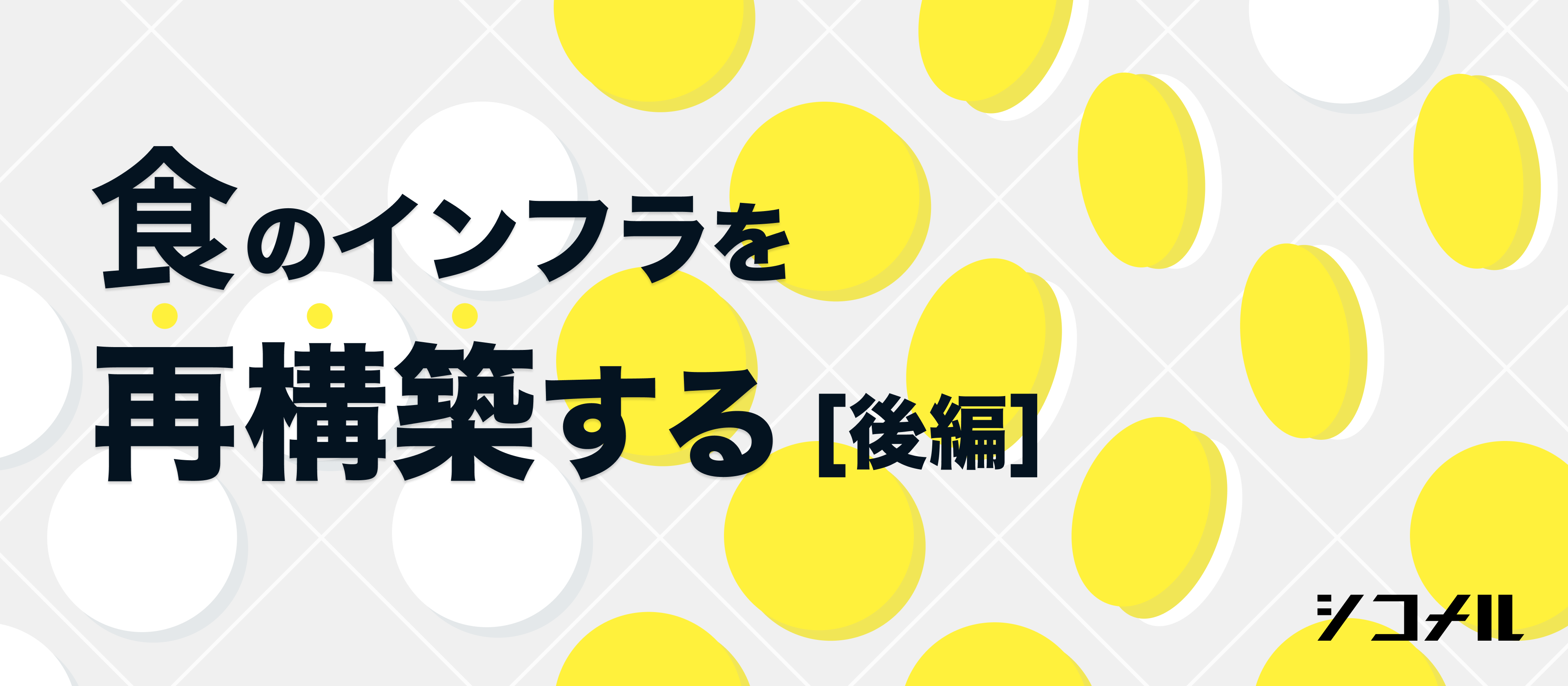 【後編】「食のインフラを再構築する」シコメルの挑戦──非連続な成長を生む“3フェーズ戦略”と、社会を動かす組織の力