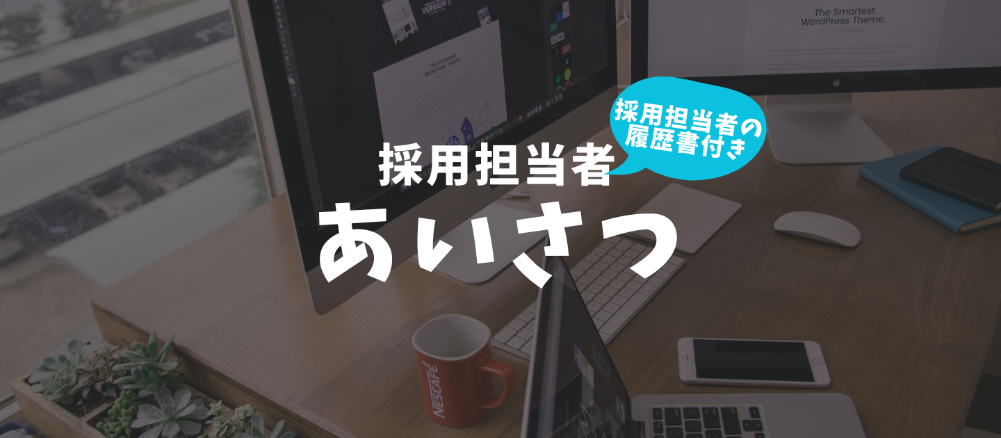 『採用担当者あいさつ』