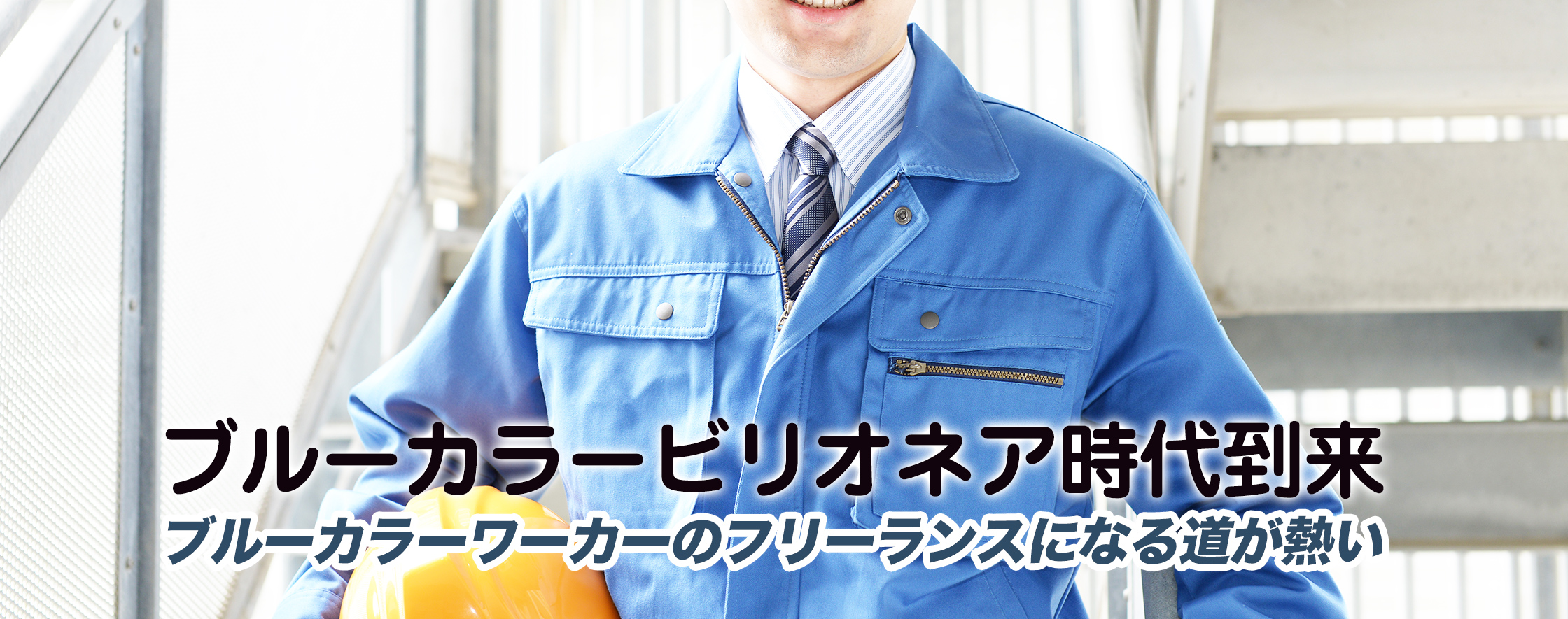 ブルーカラービリオネア時代到来！ブルーカラーワーカーのフリーランスになる道が熱い