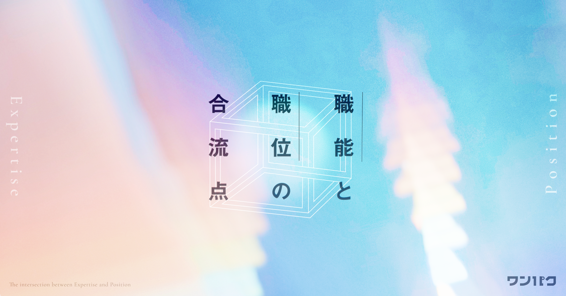 デザインリーダーってどんなもの？― 職能と職位の合流点