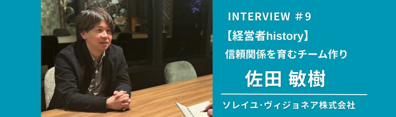 【経営者history】元パティシエ・佐田敏樹（ソレイユ・ヴィジョネア株式会社代表）が語る信頼関係を育むチーム作り
