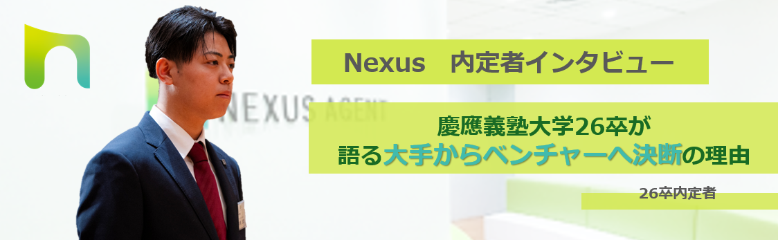 【内定者インタビュー】慶應義塾大学26卒が語る大手からベンチャーへ決断の理由