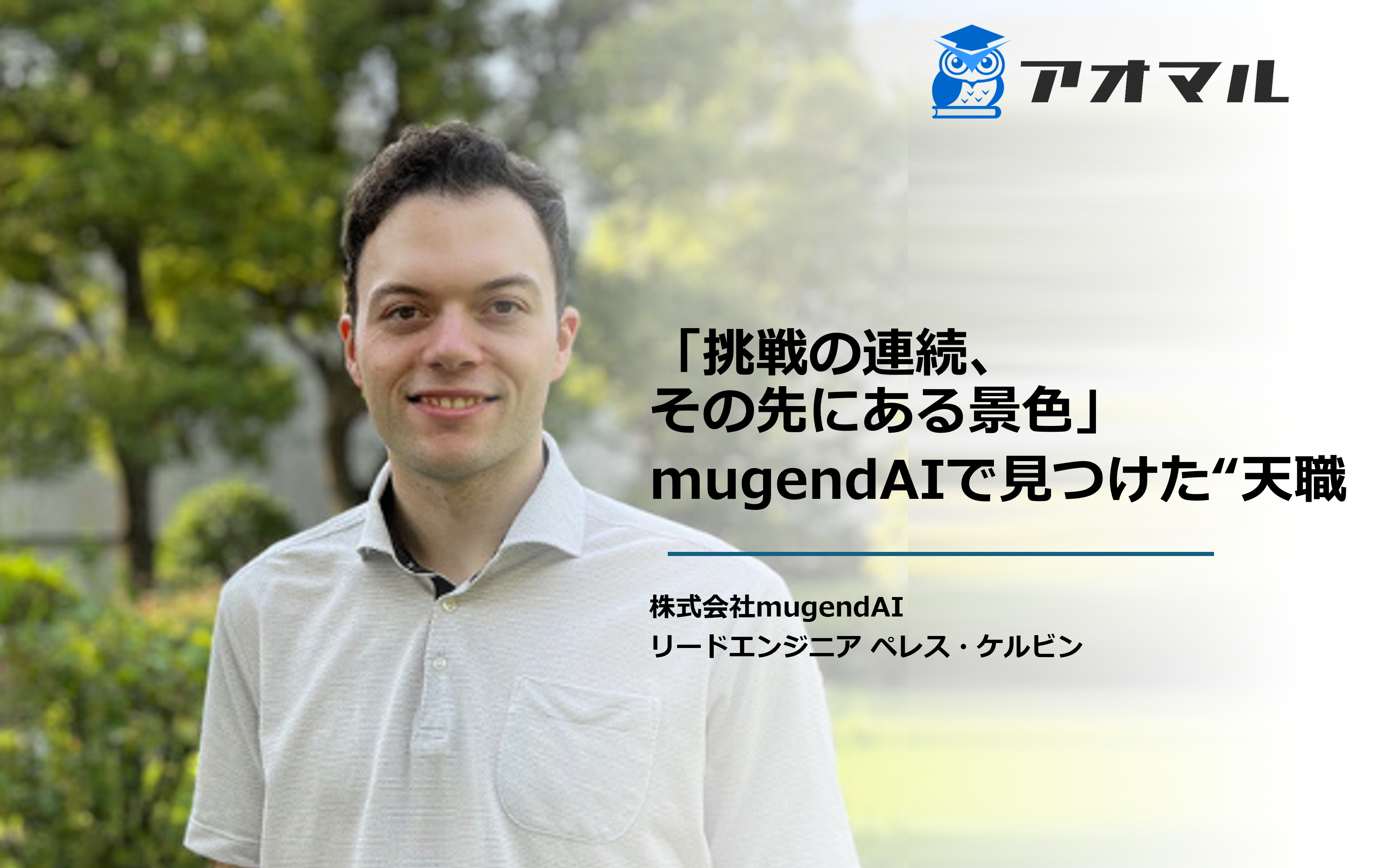 株式会社mugendAI エンジニアインタビュー