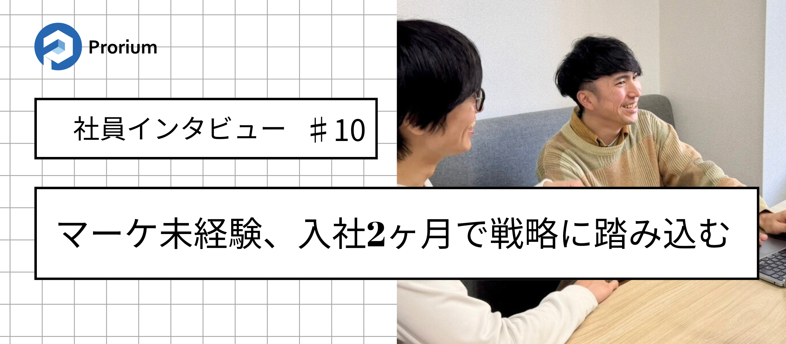 【社員インタビュー♯10】マーケ未経験、入社2ヶ月で戦略に踏み込む