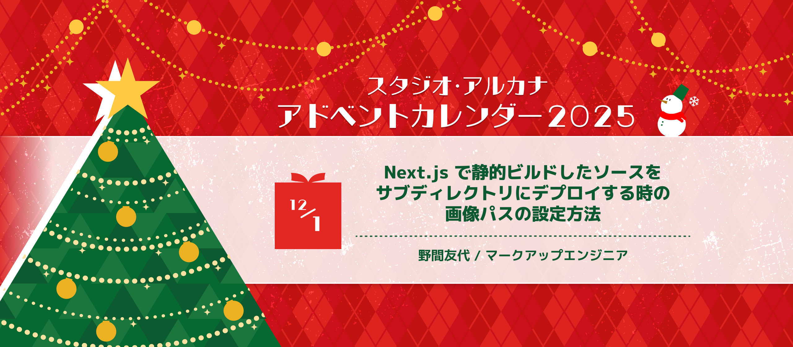 Next.js で静的ビルドしたソースをサブディレクトリにデプロイする時の画像パスの設定方法