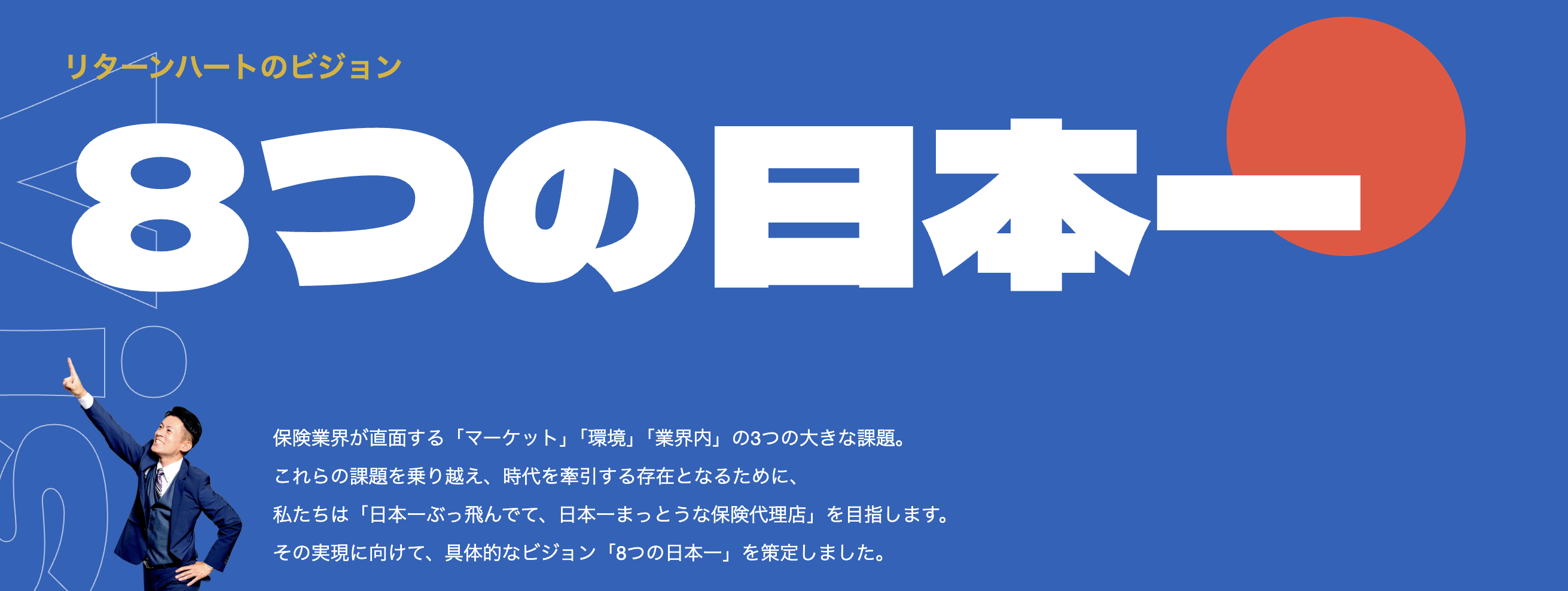 「８つの日本一」 リターンハートが目指す、まっとうでぶっ飛んだ未来。