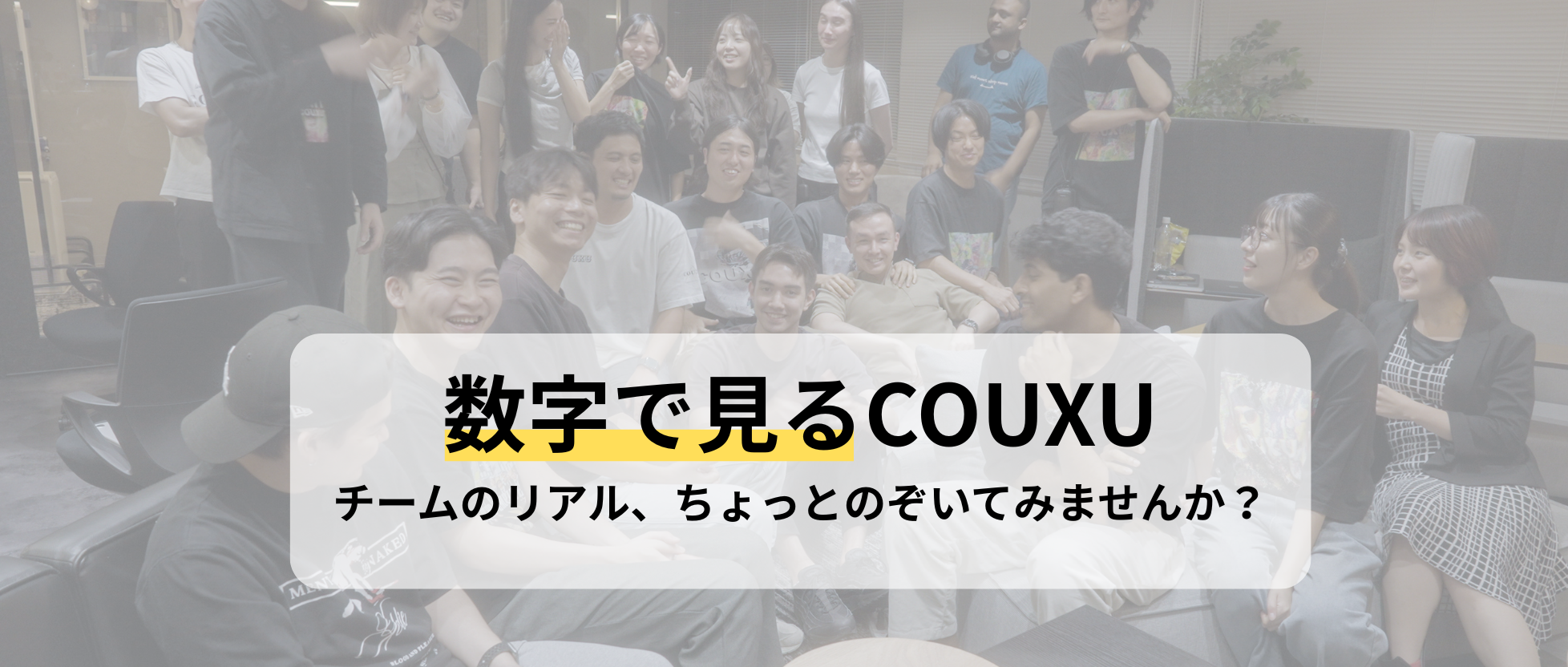 【数字で見るCOUXU】チームのリアル、ちょっとのぞいてみませんか？