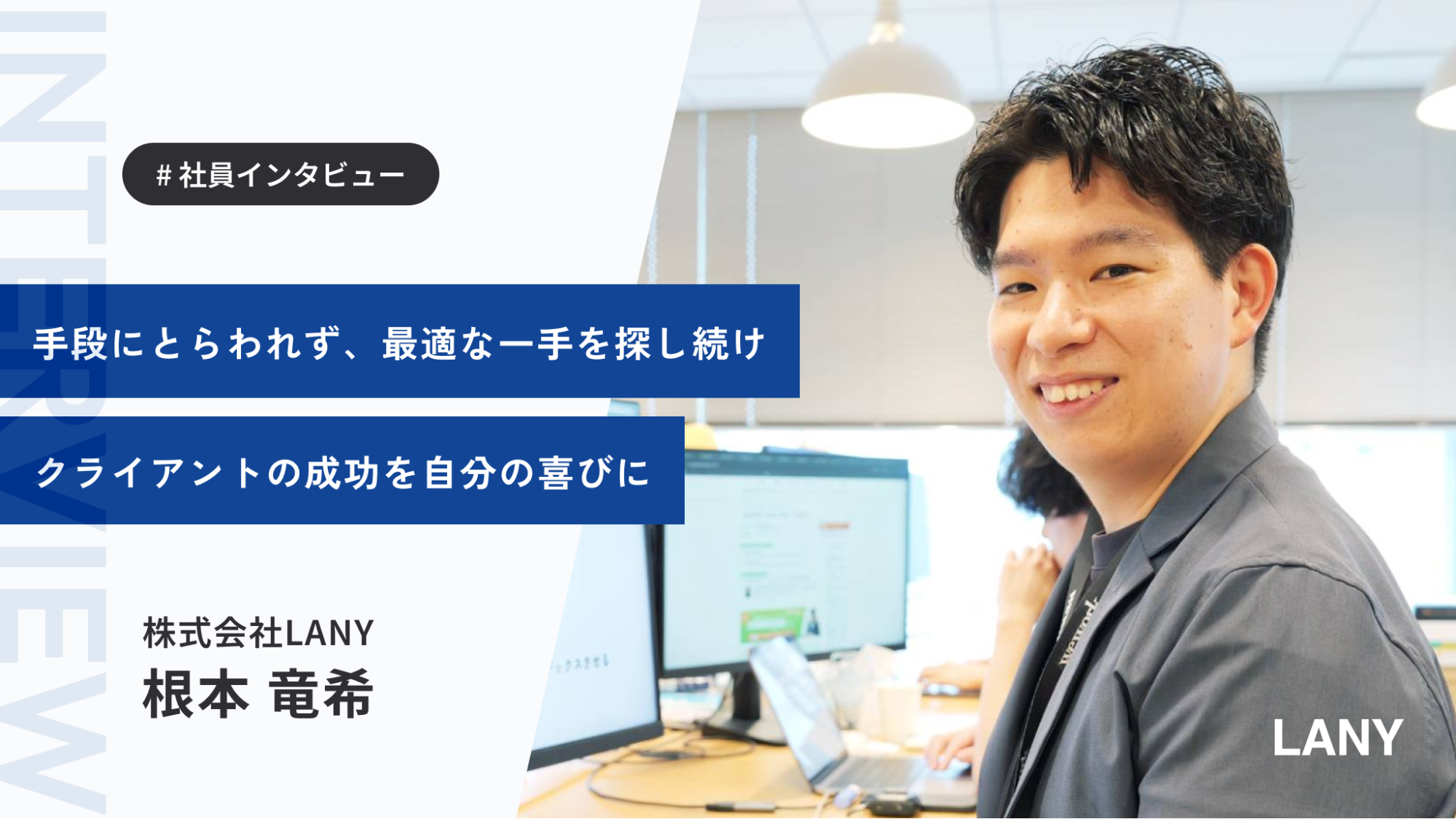 “SEOは手段。事業の成功が目的”──クライアントと同じ目線で並走する根本さんの仕事観