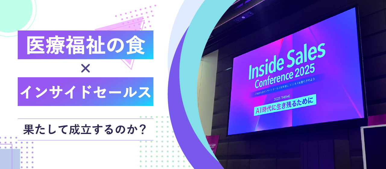 「医療福祉の食」と「インサイドセールス」、カンファレンス参加から見えてきたこと