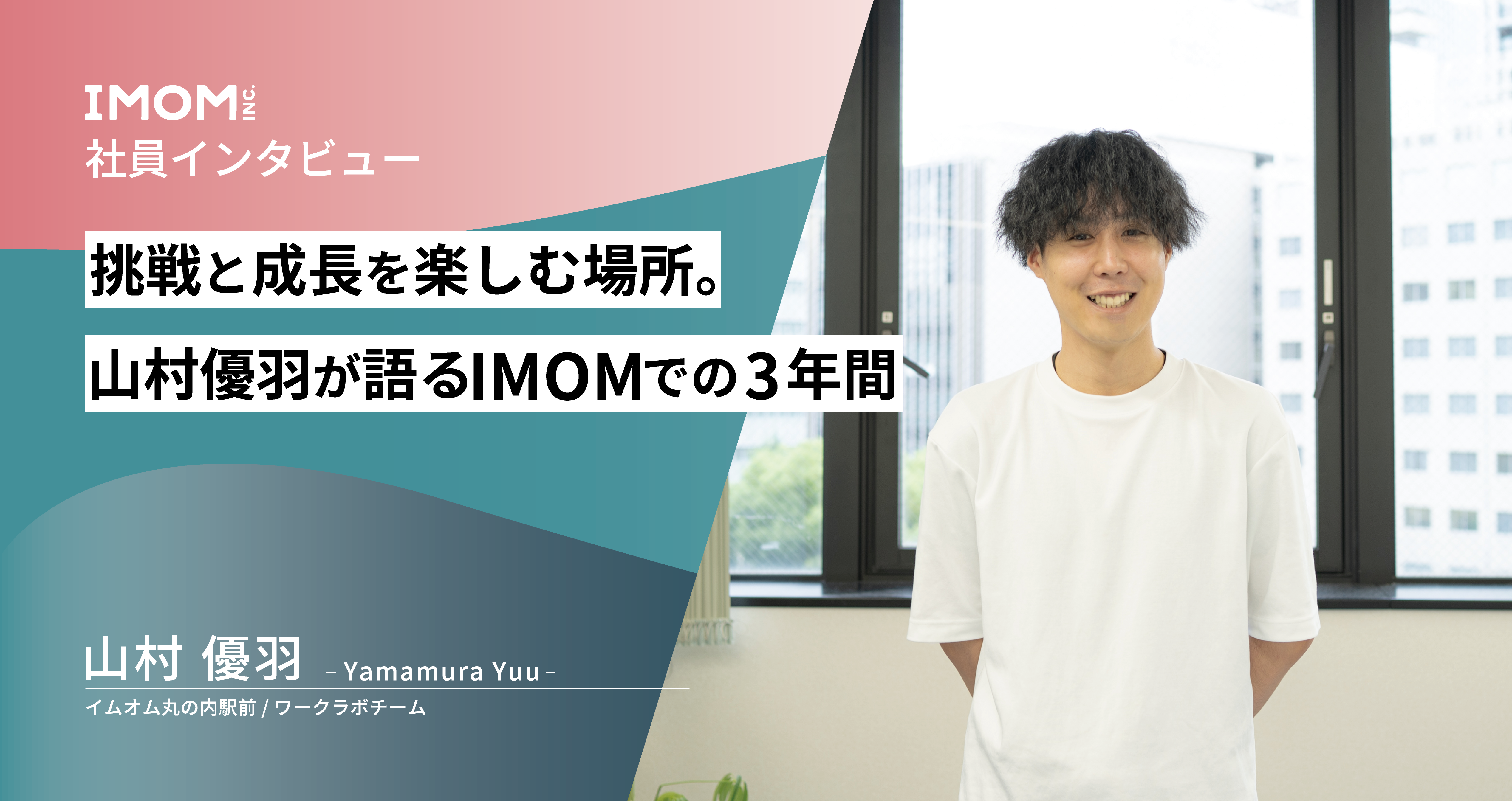 【社員インタビュー】挑戦と成長を楽しむ場所。山村優羽が語るIMOMでの3年間