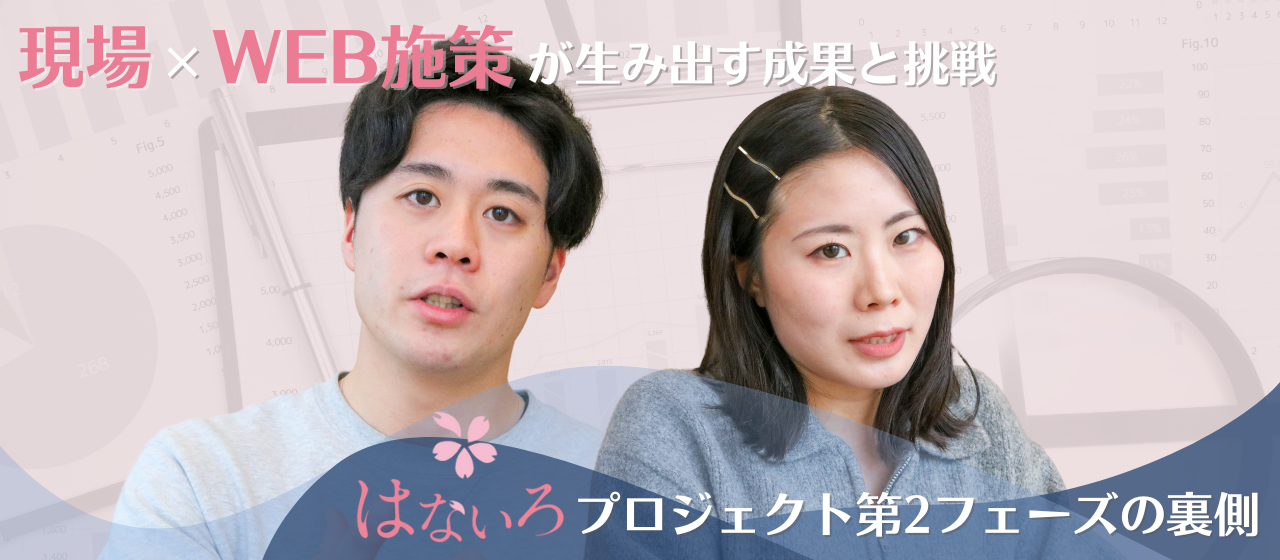 現場×WEB施策が生み出す成果と挑戦——「はないろ」プロジェクト第2フェーズの舞台裏