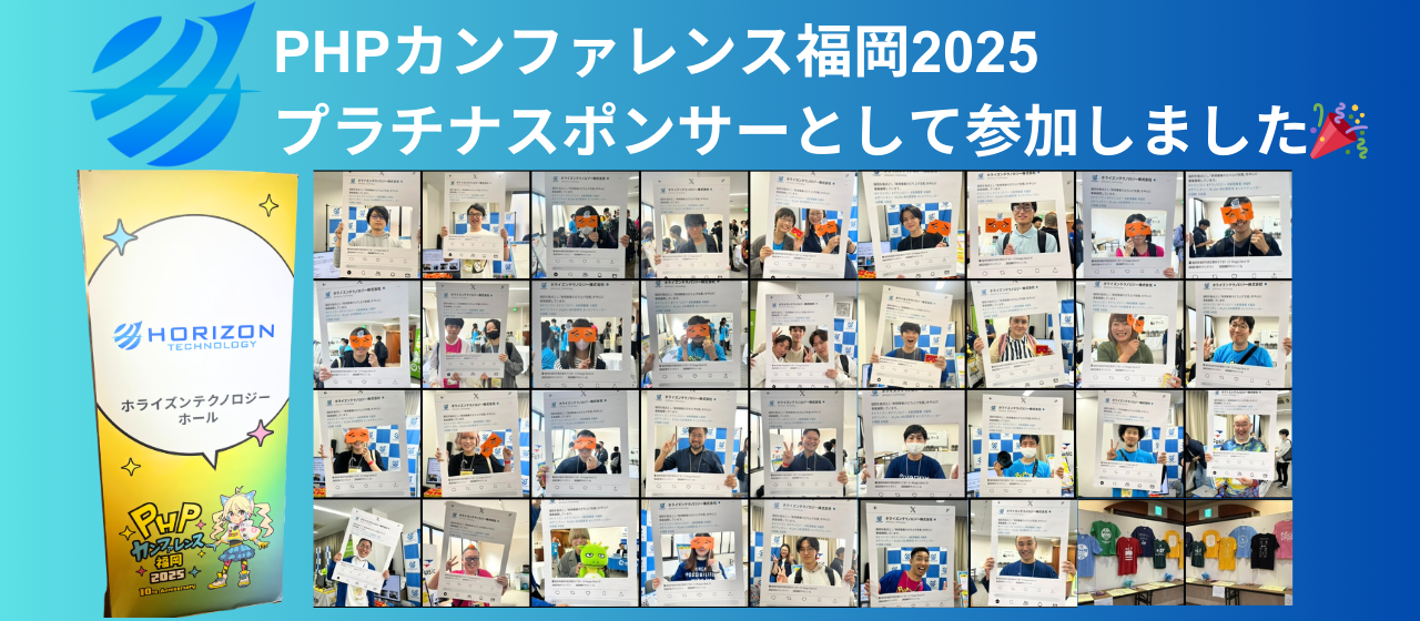 PHPカンファレンス福岡2025 にプラチナスポンサーとして参加しました🎉