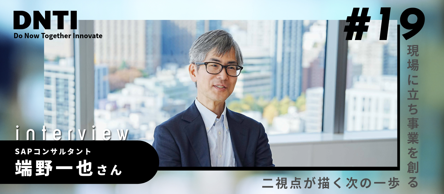 SAPコンサルタントとして、マネージャーとしてーDNTIで広がった新しい挑戦【入社半年後インタビューVol.19】