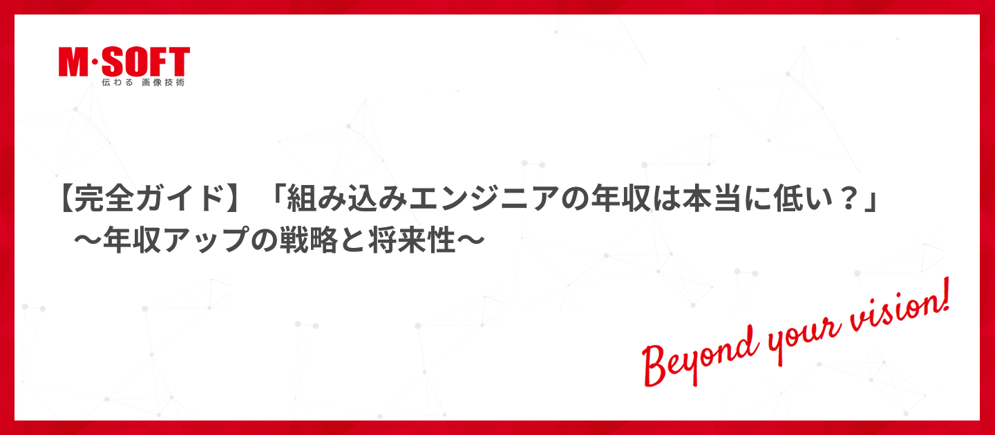 【完全ガイド】組み込みエンジニアの年収は本当に低い？～年収アップの戦略と将来性～