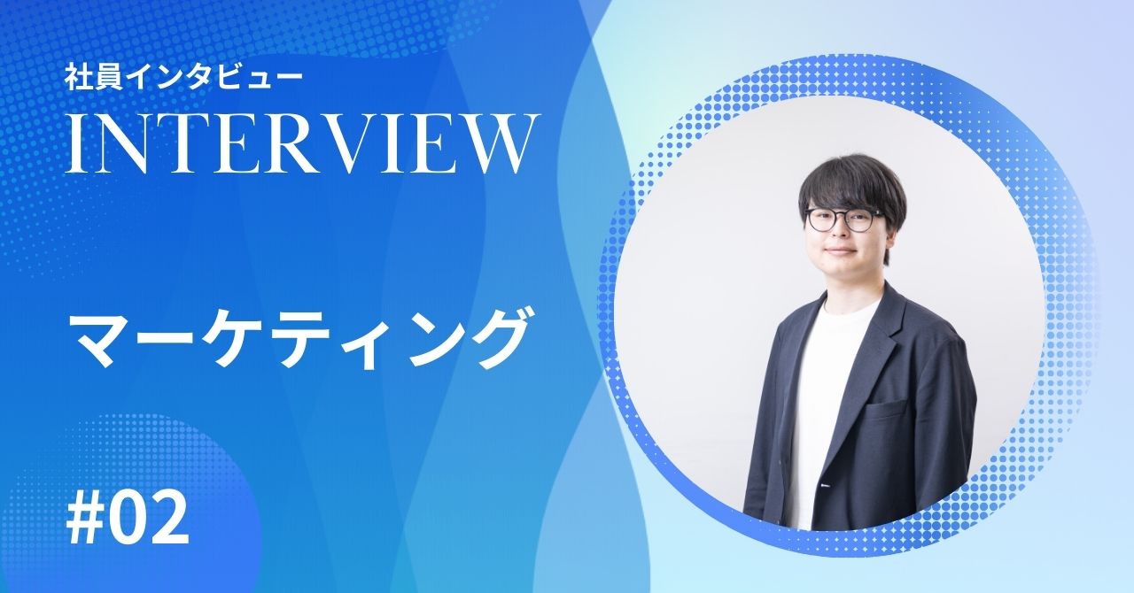 社員インタビュー【マーケティング #02】マーケだけで完結させない。現場の声から作る仕組み