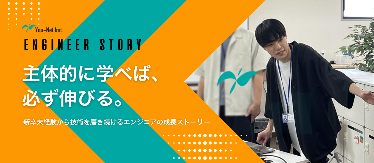 主体的に学べば、必ず伸びる。新卒未経験から技術を磨き続けるエンジニアの成長ストーリー