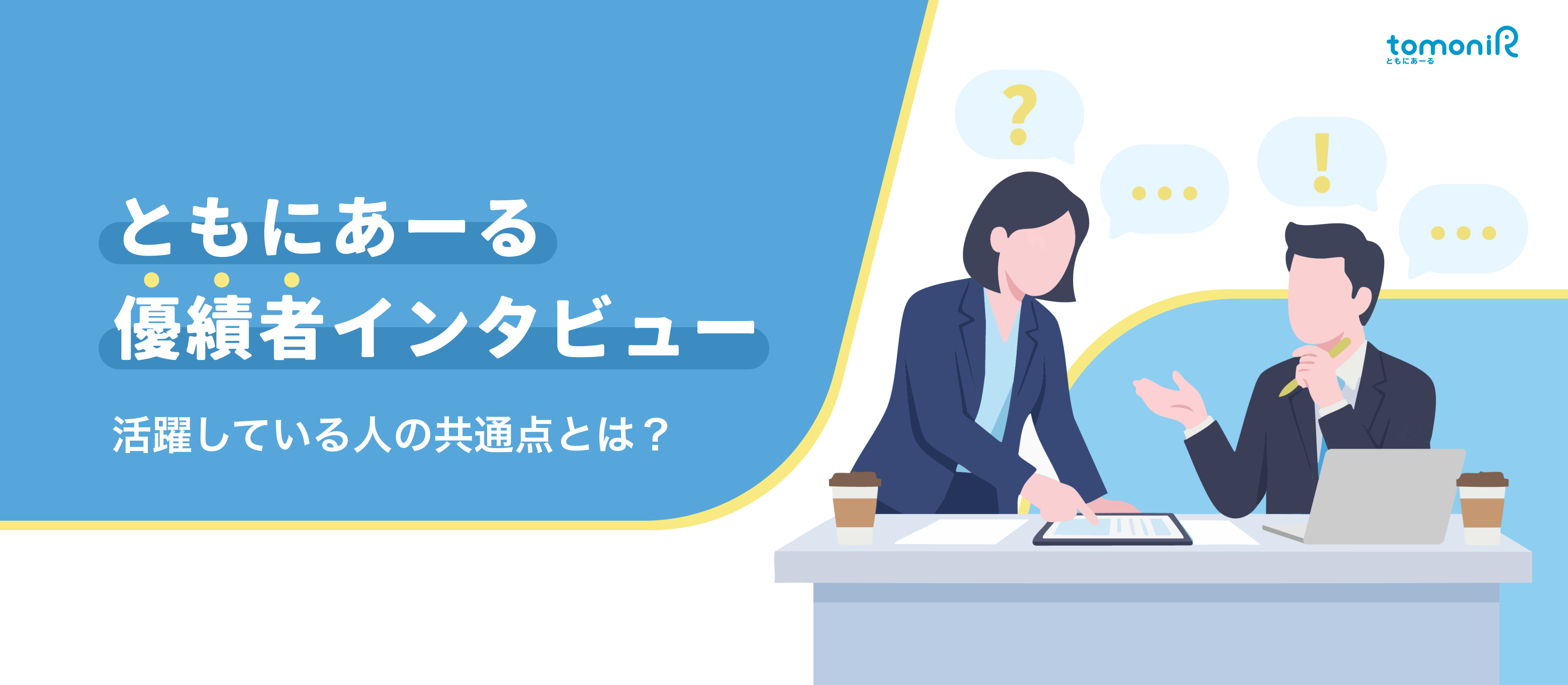 【優績者対談】未経験からともにあーるで新人賞を受賞した2人が語る、それぞれの「勝ちパターンとスタンス」