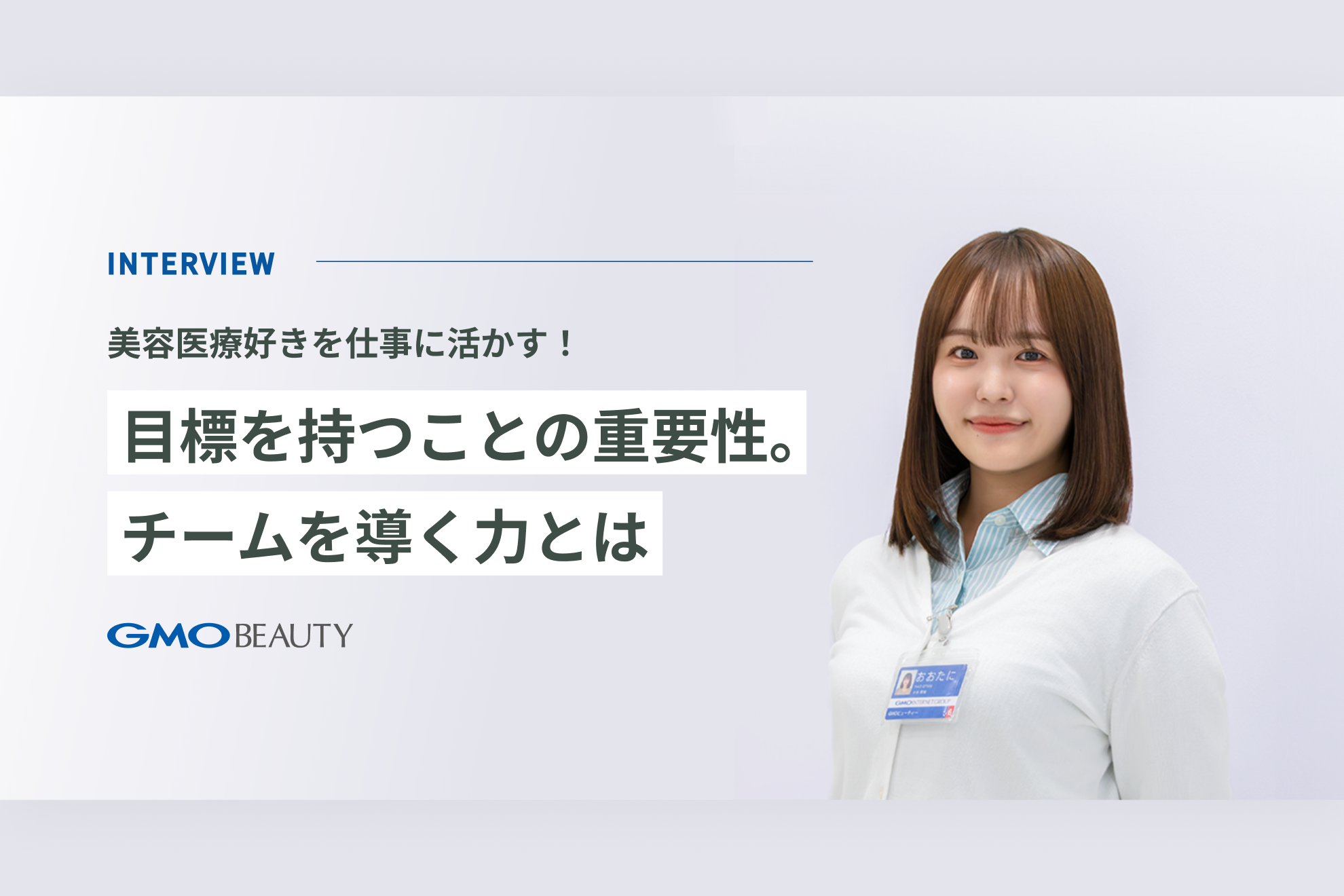 美容医療好きを仕事に活かす！目標を持つことの重要性。チームを導く力とは