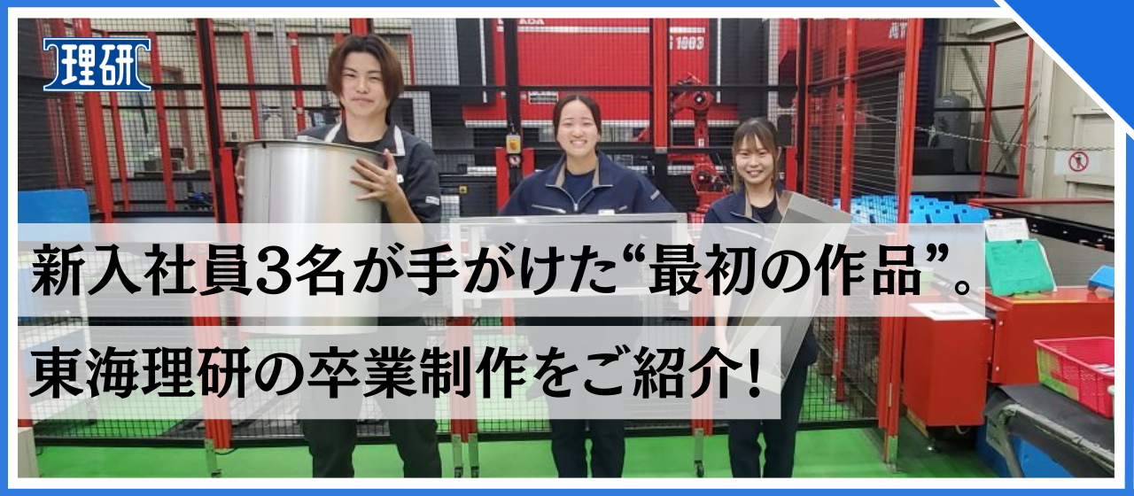新入社員3名が手がけた“最初の作品”。東海理研の卒業制作をご紹介！
