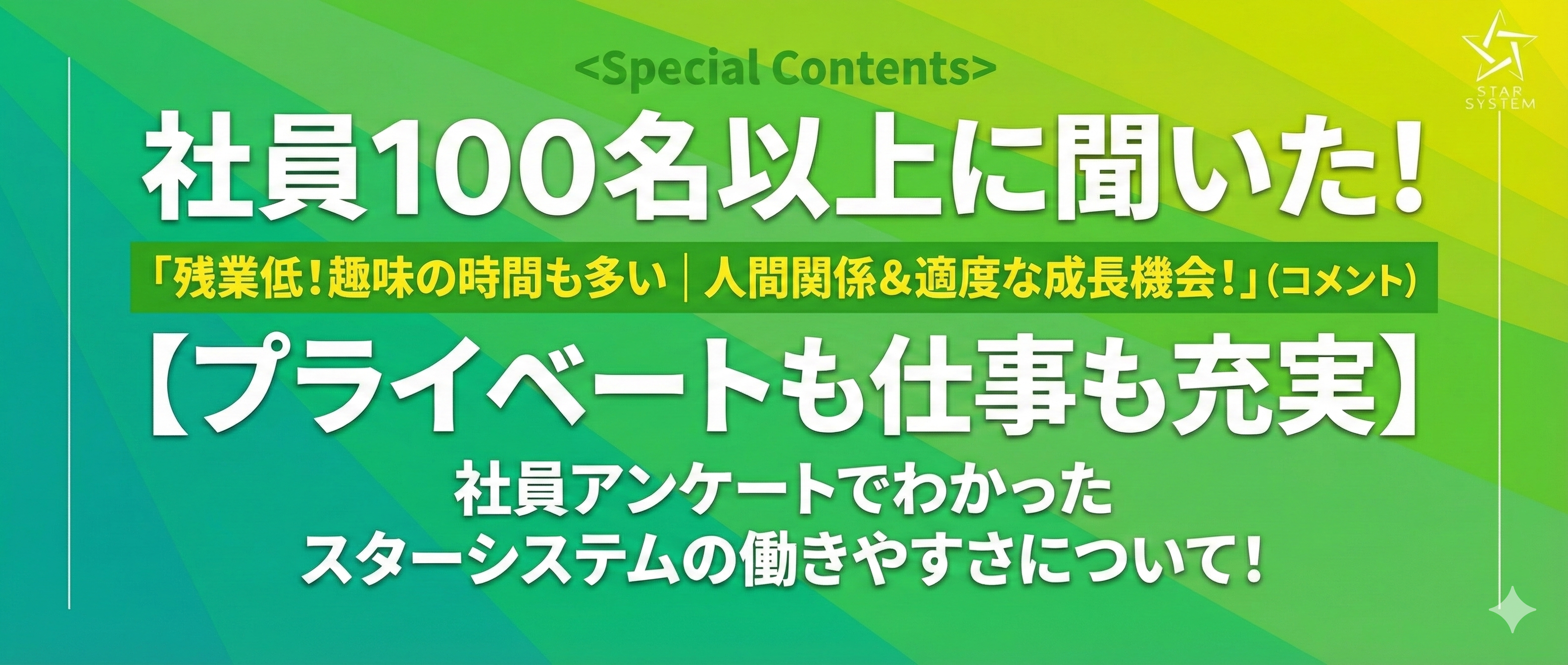 プライベートも仕事も充実！社員アンケートでわかったスターシステムの働きやすさの理由
