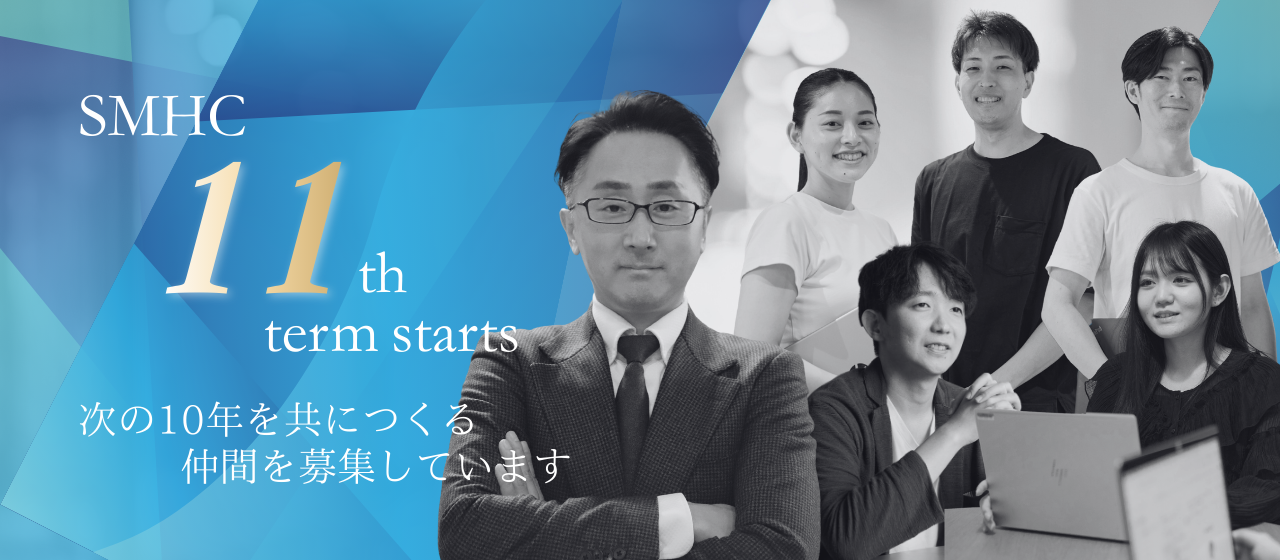 SMHCは第11期へ。次の10年をつくる仲間を募集します！