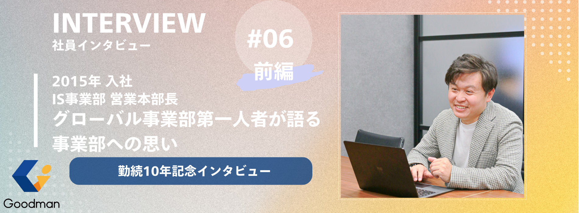 【勤続10年記念｜社員インタビュー ＃06_前編】｜グローバル事業部第一人者が語る事業部への思い
