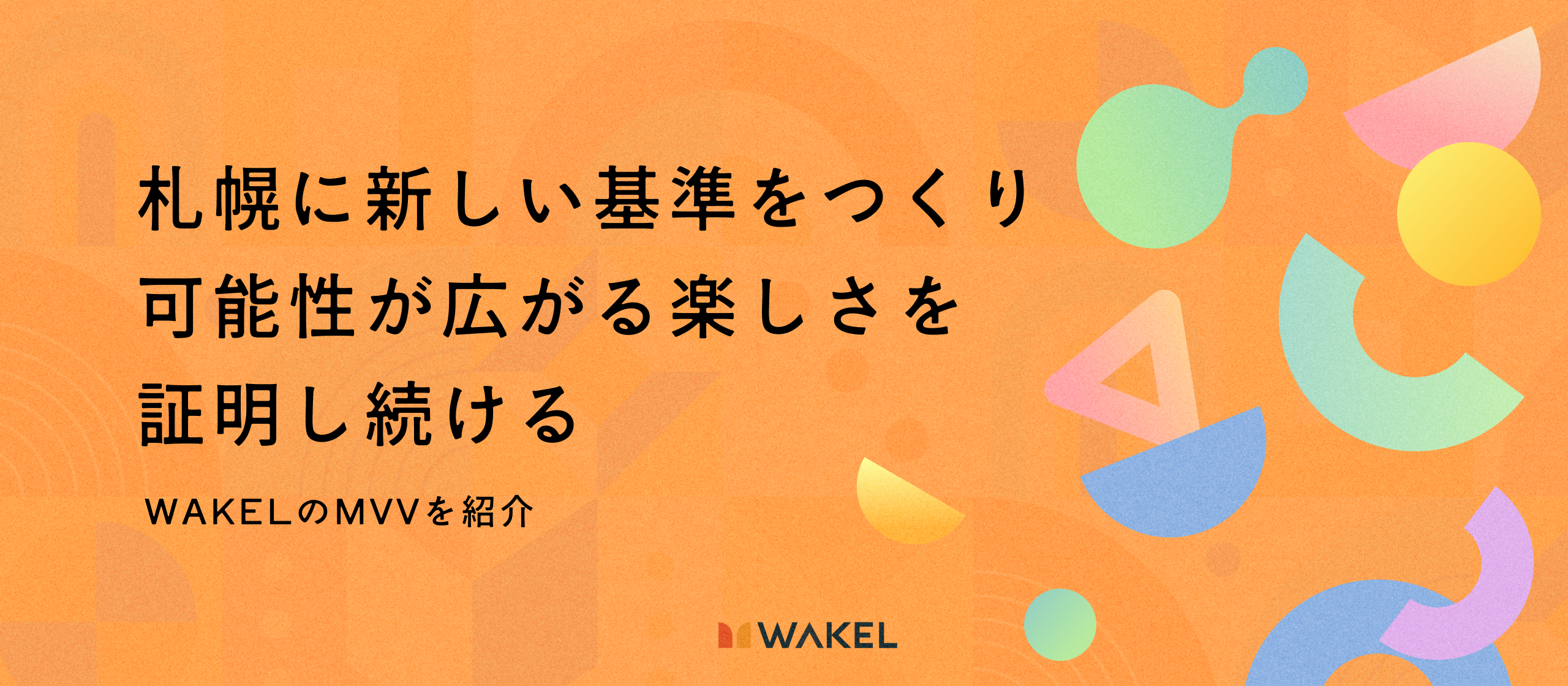 【MVV紹介】札幌から「非凡なモノゴト」を創造する。WAKELのMVVに込められた、代表・渋谷の哲学と情熱