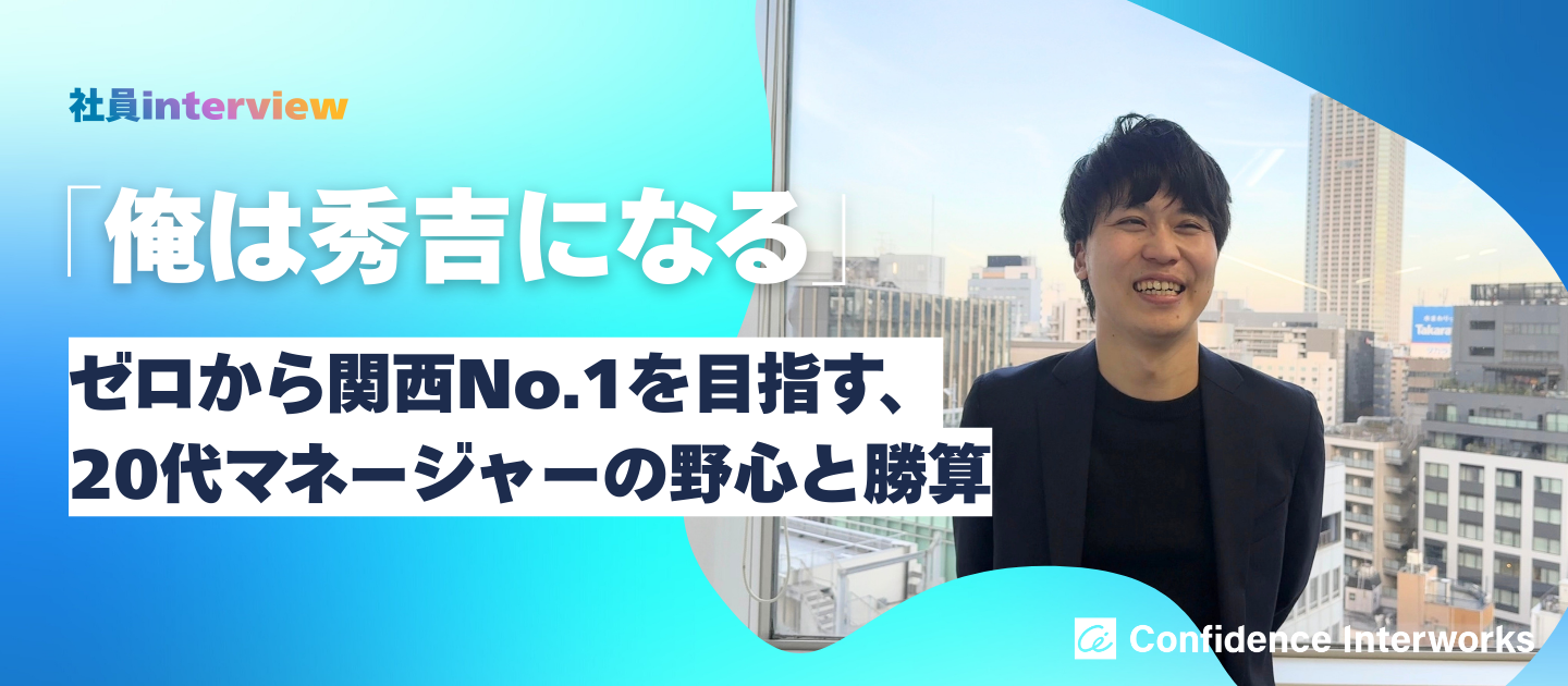 「俺は秀吉になる」入社半年、たった一人の大阪支店立ち上げ。ゼロから関西No.1を目指す、20代マネージャーの野心と勝算
