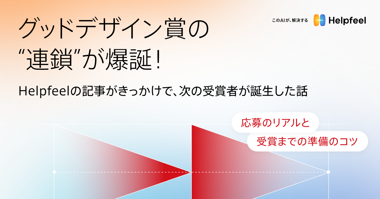 📢  当社の記事が他社のグッドデザイン賞受賞を後押し！「受賞の連鎖」の舞台裏を公開
