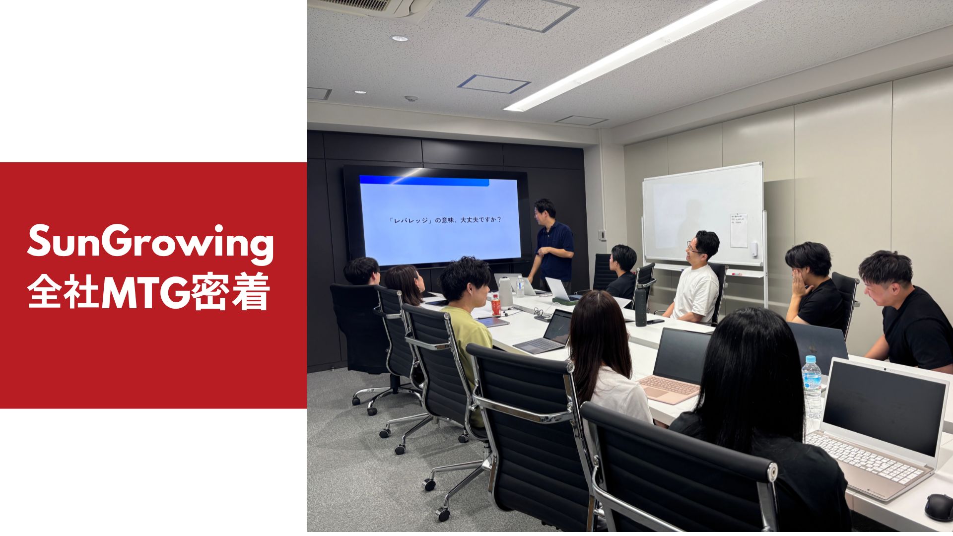 SunGrowingの全社MTGに密着！「事業も人も、レバレッジ」を体現する学びの時間