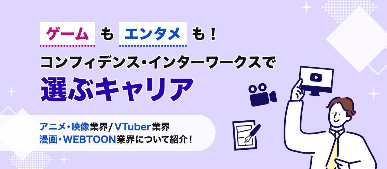 「ゲーム」も「エンタメ」も。コンフィデンス・インターワークスで選ぶキャリア